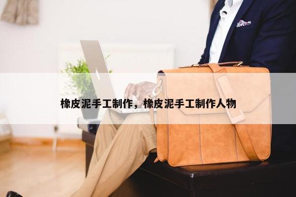 橡皮泥手工制作，橡皮泥手工制作人物
