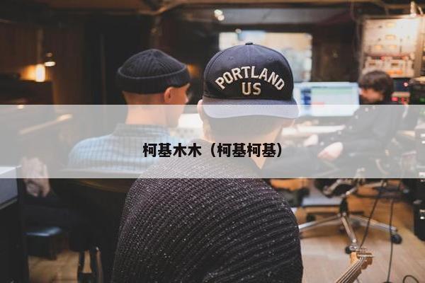 柯基木木（柯基柯基）