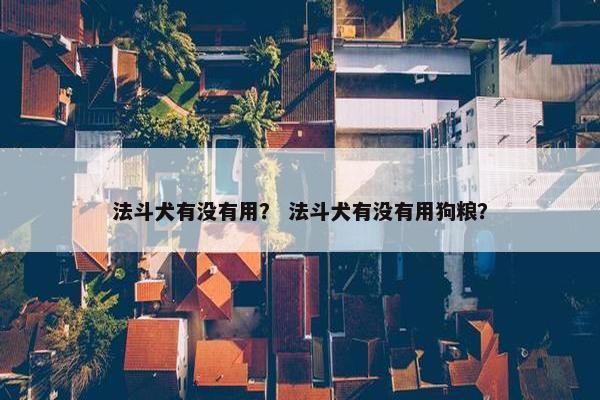 法斗犬有没有用？ 法斗犬有没有用狗粮？