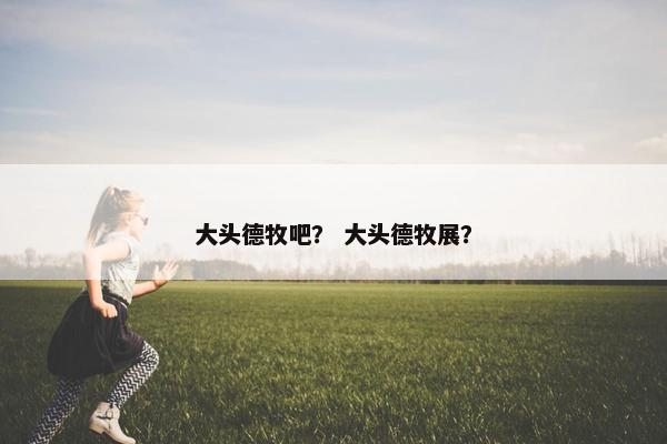 大头德牧吧？ 大头德牧展？