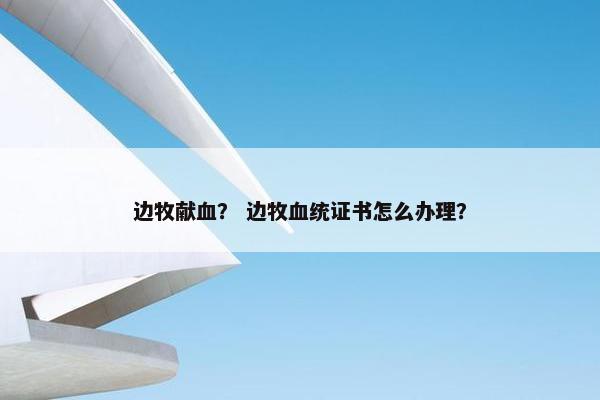 边牧献血？ 边牧血统证书怎么办理？