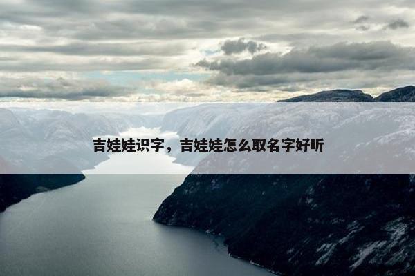 吉娃娃识字，吉娃娃怎么取名字好听