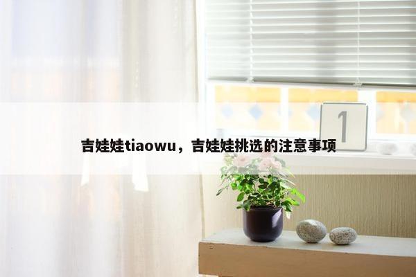 吉娃娃tiaowu，吉娃娃挑选的注意事项