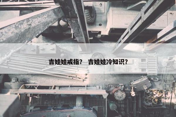 吉娃娃戒指？ 吉娃娃冷知识？
