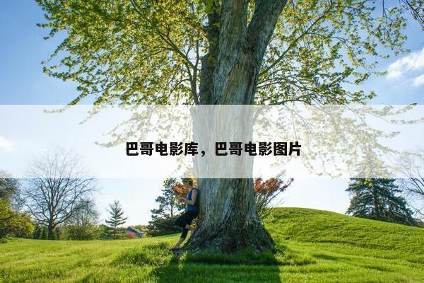 巴哥电影库，巴哥电影图片