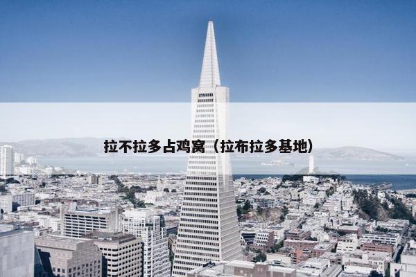 拉不拉多占鸡窝（拉布拉多基地）