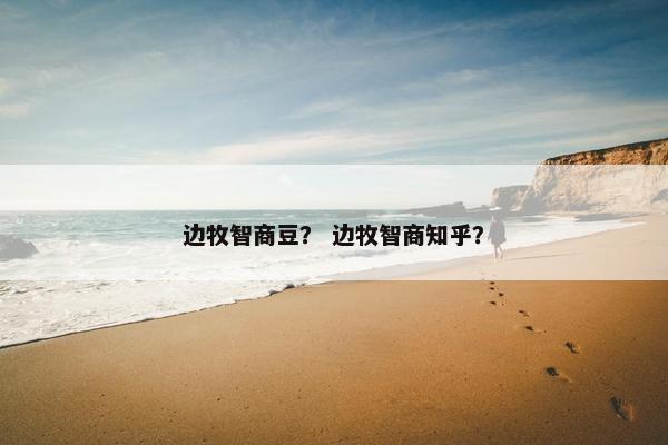 边牧智商豆？ 边牧智商知乎？