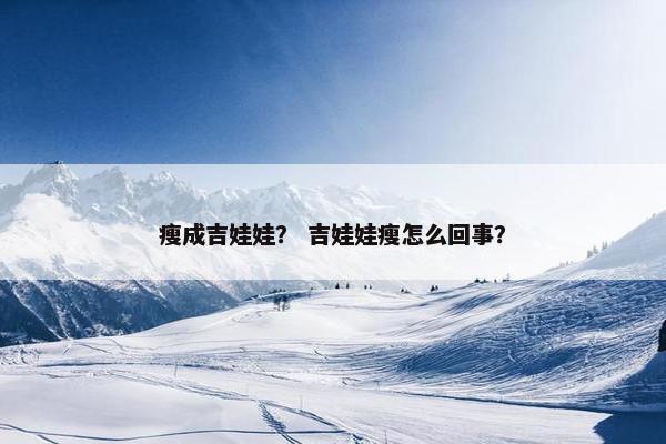 瘦成吉娃娃？ 吉娃娃瘦怎么回事？