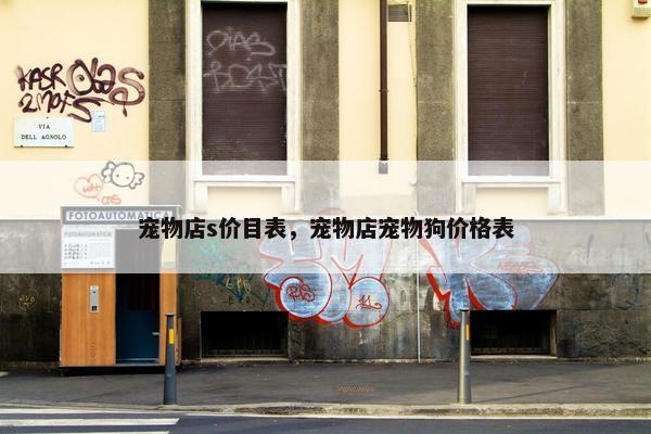 宠物店s价目表，宠物店宠物狗价格表