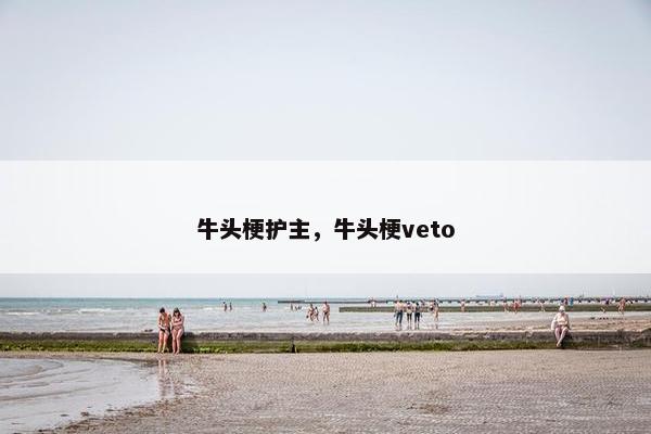 牛头梗护主，牛头梗veto
