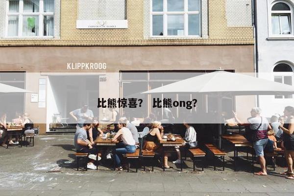 比熊惊喜？ 比熊ong？