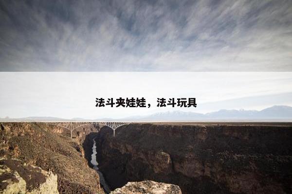 法斗夹娃娃，法斗玩具
