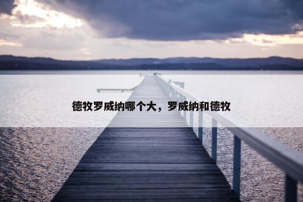 德牧罗威纳哪个大，罗威纳和德牧