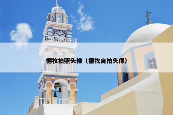 德牧拍照头像（德牧自拍头像）