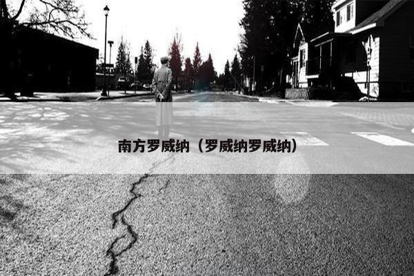 南方罗威纳（罗威纳罗威纳）