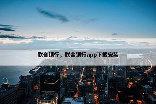 联合银行，联合银行app下载安装