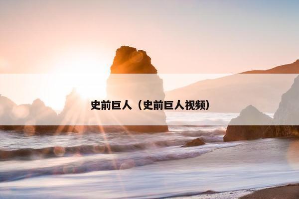 史前巨人（史前巨人视频）