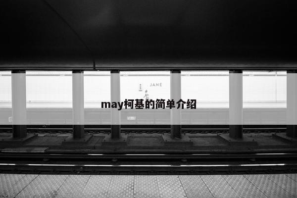 may柯基的简单介绍