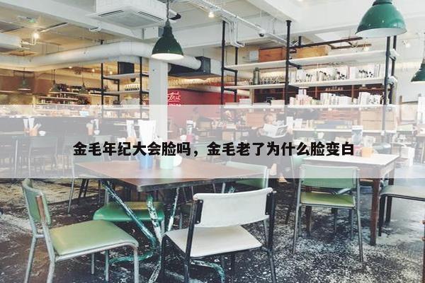金毛年纪大会脸吗，金毛老了为什么脸变白