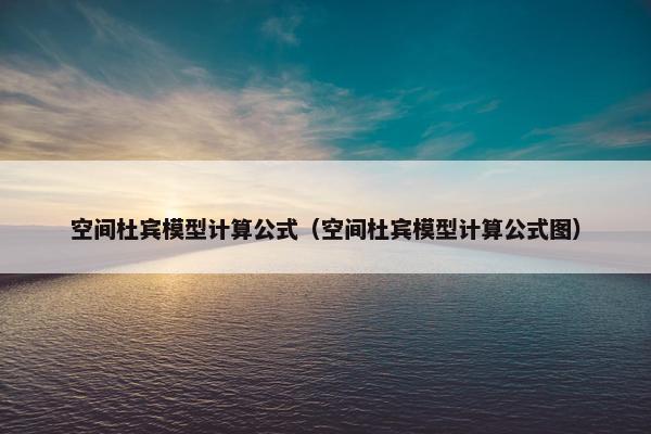 空间杜宾模型计算公式（空间杜宾模型计算公式图）