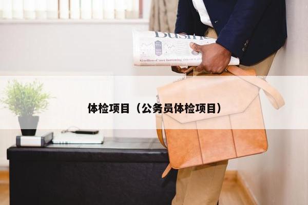 体检项目（公务员体检项目）