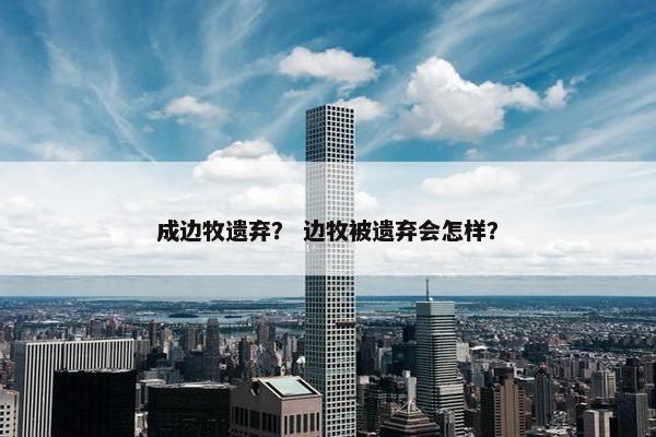成边牧遗弃？ 边牧被遗弃会怎样？