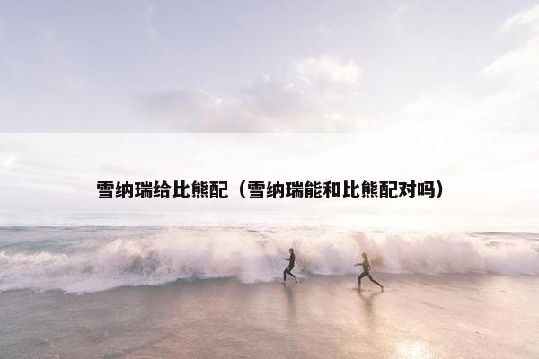 雪纳瑞给比熊配（雪纳瑞能和比熊配对吗）