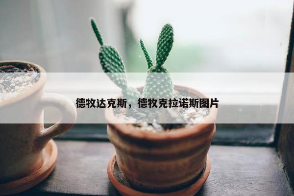 德牧达克斯，德牧克拉诺斯图片