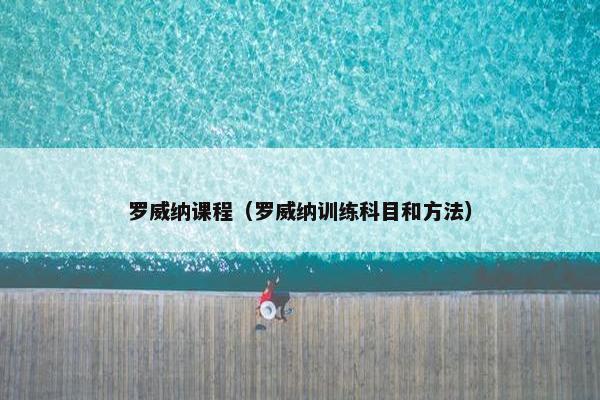 罗威纳课程（罗威纳训练科目和方法）