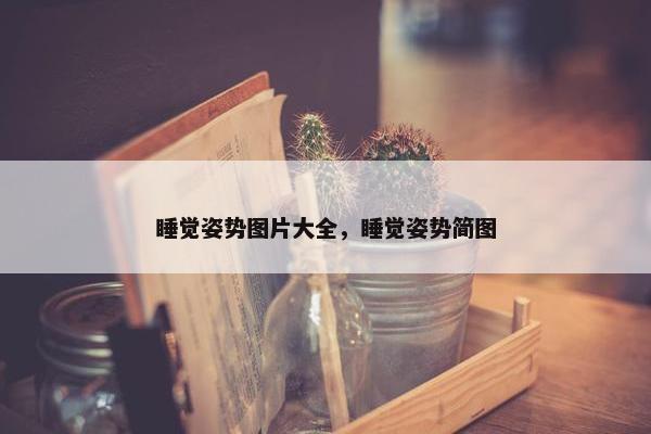 睡觉姿势图片大全，睡觉姿势简图