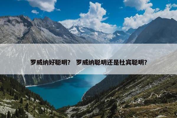 罗威纳好聪明？ 罗威纳聪明还是杜宾聪明？