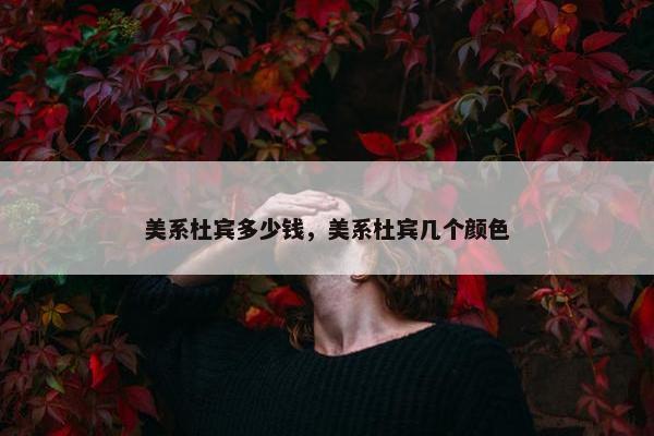 美系杜宾多少钱，美系杜宾几个颜色