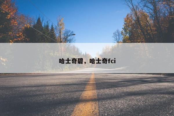 哈士奇碧，哈士奇fci