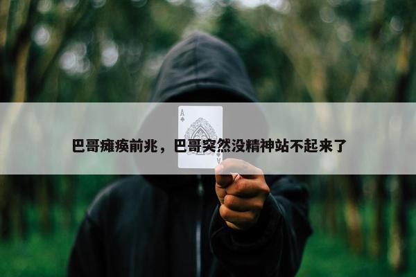 巴哥瘫痪前兆，巴哥突然没精神站不起来了