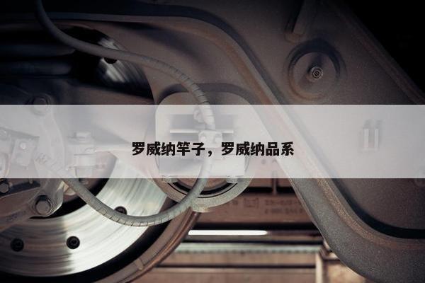 罗威纳竿子，罗威纳品系