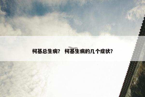柯基总生病？ 柯基生病的几个症状？