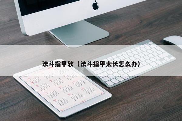 法斗指甲软（法斗指甲太长怎么办）