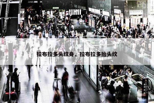 拉布拉多头纹身，拉布拉多抬头纹
