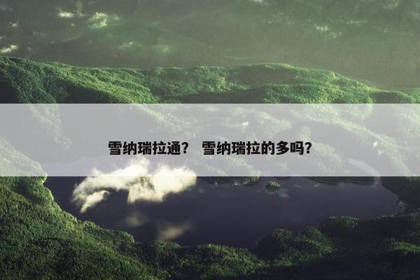 雪纳瑞拉通？ 雪纳瑞拉的多吗？