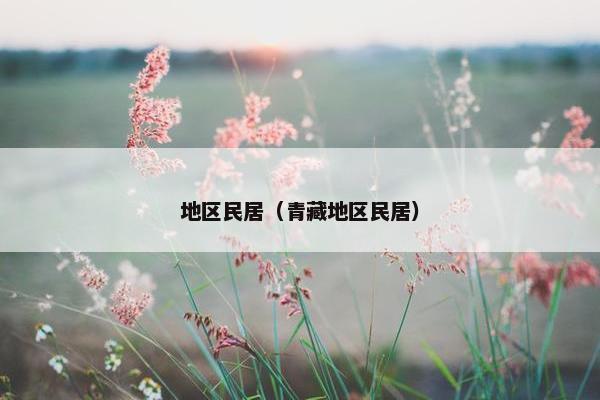 地区民居（青藏地区民居）
