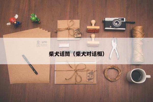 柴犬话筒（柴犬对话框）