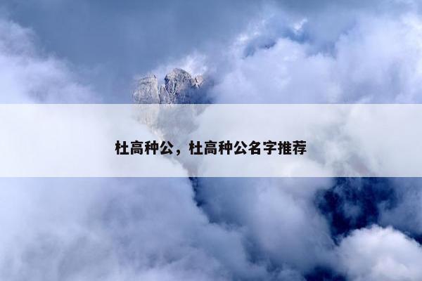 杜高种公，杜高种公名字推荐