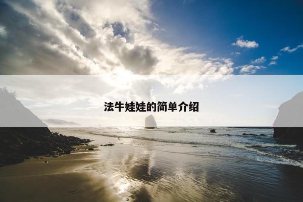 法牛娃娃的简单介绍