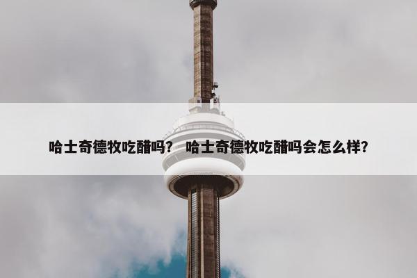 哈士奇德牧吃醋吗？ 哈士奇德牧吃醋吗会怎么样？