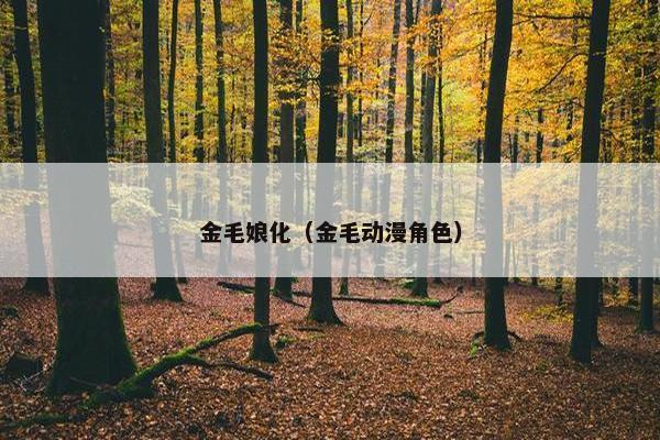 金毛娘化（金毛动漫角色）