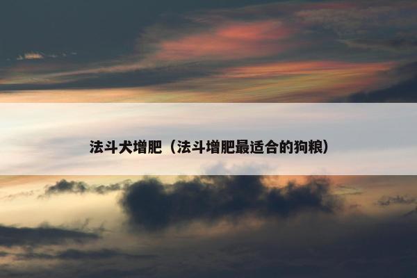 法斗犬增肥（法斗增肥最适合的狗粮）