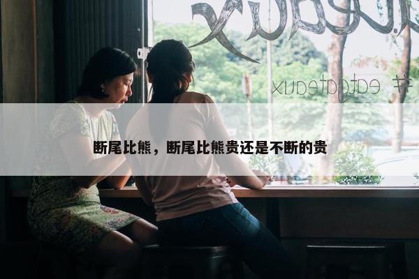 断尾比熊，断尾比熊贵还是不断的贵