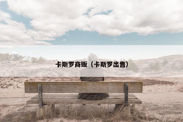 卡斯罗商贩（卡斯罗出售）