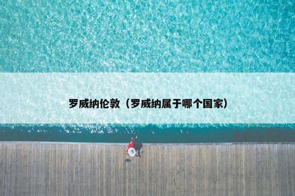 罗威纳伦敦（罗威纳属于哪个国家）