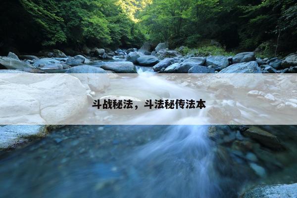 斗战秘法，斗法秘传法本